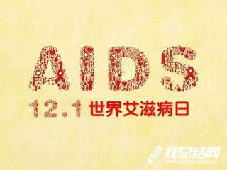 2020年艾滋病日活动总结大全_世界艾滋病宣传日总结专题