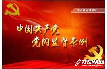 中国共产党党内监督条例学习心得范文3篇