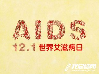 2020年世界艾滋病日活动总结