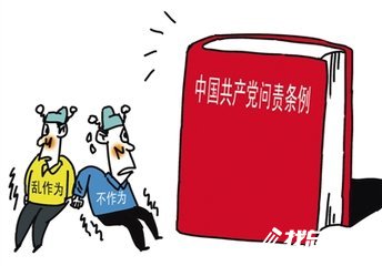 中国共产党问责条例个人学习心得总结