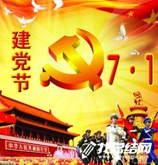 2018庆祝七一建党节活动总结