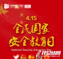 2019开展“全民国家安全教育日”活动报告
