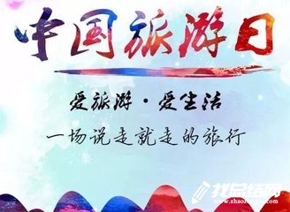 “5.19”中国旅游日活动总结