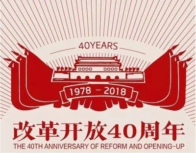 纪念改革开放40周年活动总结范文大全