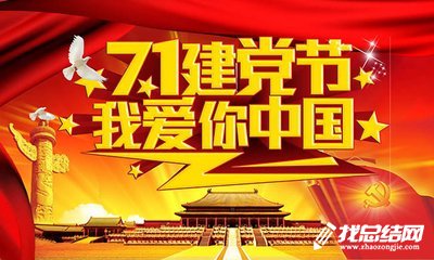 庆祝中国共产党成立97周年系列活动方案