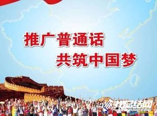 第21届全国推广普通话宣传周活动方案2020