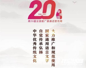 第21届全国推广普通话宣传周活动方案
