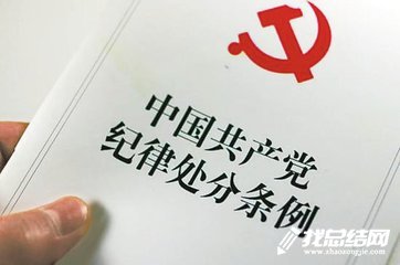 中国共产党员纪律处分条例学习心得