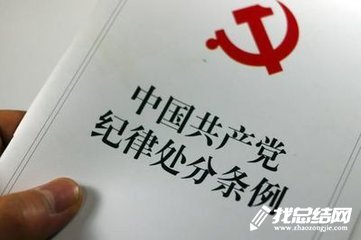 党委书记学习《中国共产党纪律处分条例》心得体会