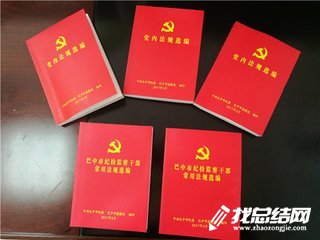 中国共产党党内监督条例学习心得