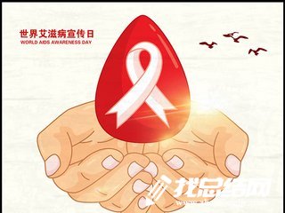 2018年“世界艾滋病日”宣传活动总结