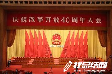庆祝改革开放40周年大会观后感征文