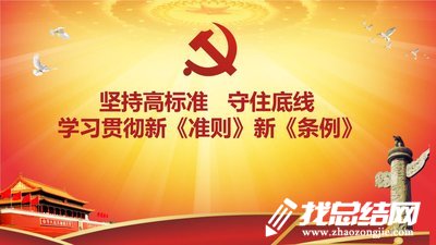 学习《中国共产党纪律处分条例》感受