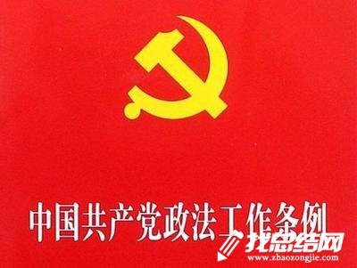 《中国共产党政法工作条例》学习心得体会