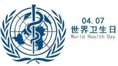 2020年卫生院“世界卫生日”宣传活动总结
